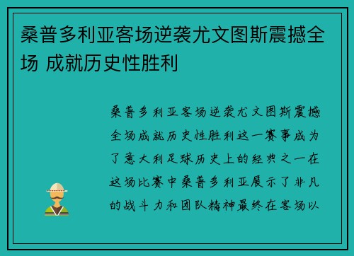 桑普多利亚客场逆袭尤文图斯震撼全场 成就历史性胜利