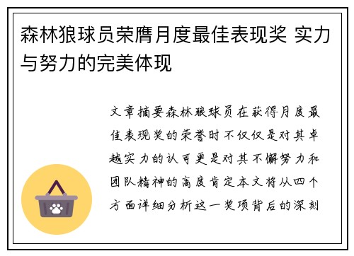森林狼球员荣膺月度最佳表现奖 实力与努力的完美体现