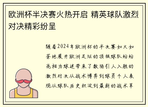 欧洲杯半决赛火热开启 精英球队激烈对决精彩纷呈