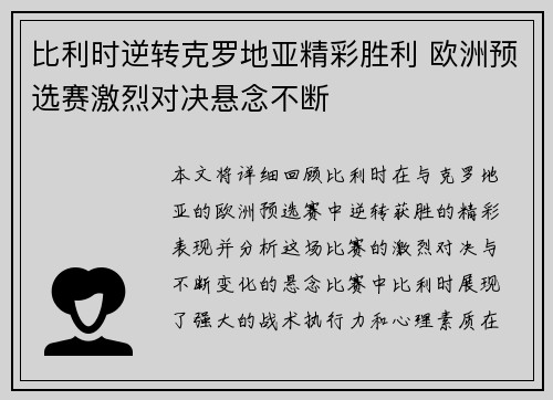 比利时逆转克罗地亚精彩胜利 欧洲预选赛激烈对决悬念不断