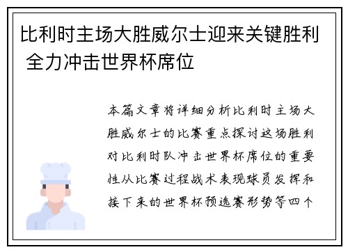 比利时主场大胜威尔士迎来关键胜利 全力冲击世界杯席位