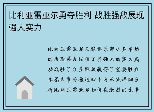 比利亚雷亚尔勇夺胜利 战胜强敌展现强大实力