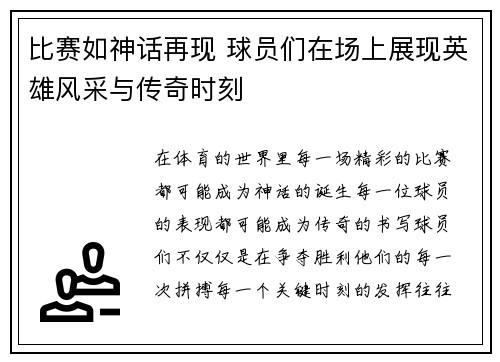 比赛如神话再现 球员们在场上展现英雄风采与传奇时刻