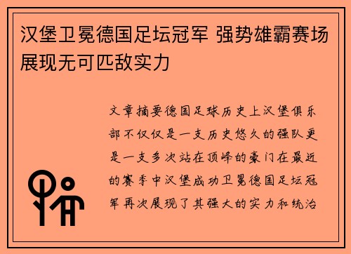 汉堡卫冕德国足坛冠军 强势雄霸赛场展现无可匹敌实力