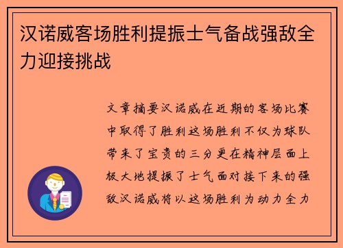 汉诺威客场胜利提振士气备战强敌全力迎接挑战