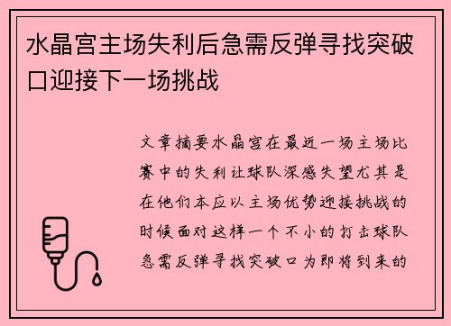 水晶宫主场失利后急需反弹寻找突破口迎接下一场挑战