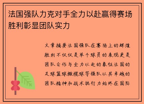 法国强队力克对手全力以赴赢得赛场胜利彰显团队实力