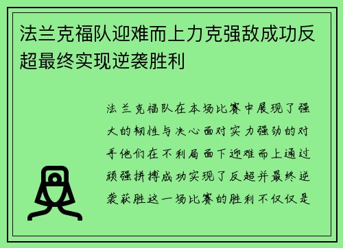 法兰克福队迎难而上力克强敌成功反超最终实现逆袭胜利