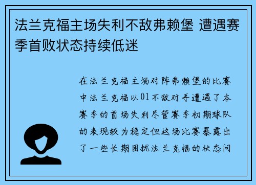 法兰克福主场失利不敌弗赖堡 遭遇赛季首败状态持续低迷