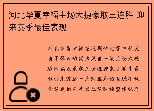 河北华夏幸福主场大捷豪取三连胜 迎来赛季最佳表现