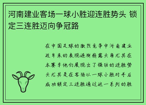 河南建业客场一球小胜迎连胜势头 锁定三连胜迈向争冠路