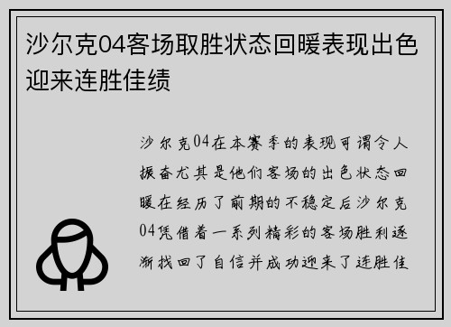 沙尔克04客场取胜状态回暖表现出色迎来连胜佳绩