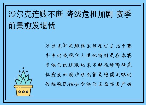 沙尔克连败不断 降级危机加剧 赛季前景愈发堪忧