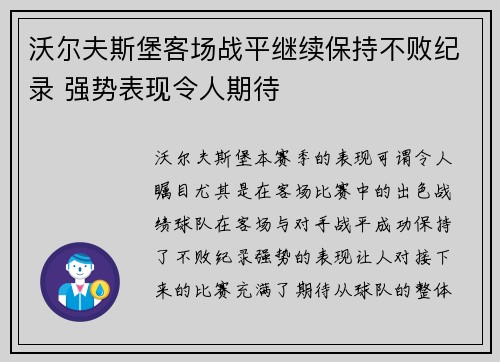 沃尔夫斯堡客场战平继续保持不败纪录 强势表现令人期待