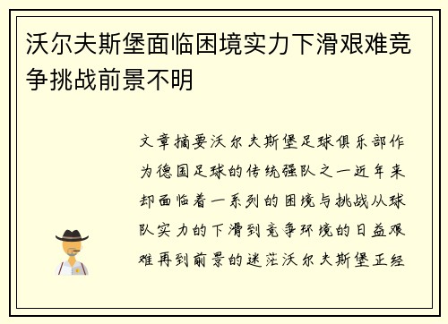 沃尔夫斯堡面临困境实力下滑艰难竞争挑战前景不明