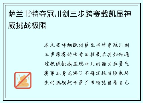萨兰书特夺冠川剑三步跨赛载凯显神威挑战极限