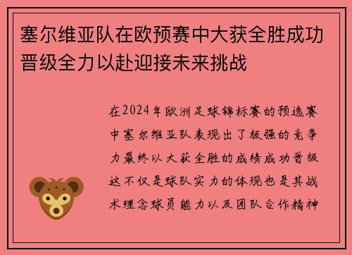 塞尔维亚队在欧预赛中大获全胜成功晋级全力以赴迎接未来挑战