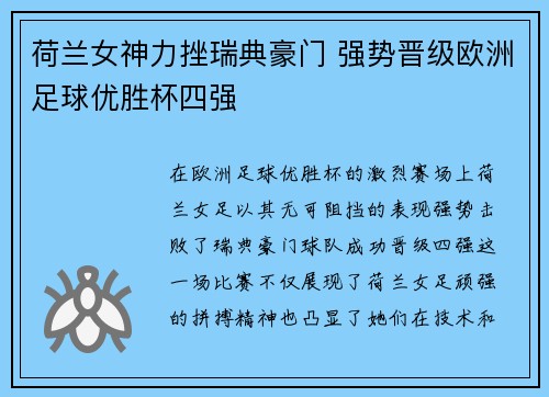 荷兰女神力挫瑞典豪门 强势晋级欧洲足球优胜杯四强