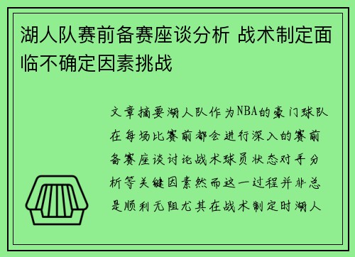 湖人队赛前备赛座谈分析 战术制定面临不确定因素挑战