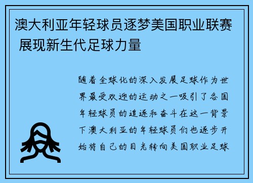 澳大利亚年轻球员逐梦美国职业联赛 展现新生代足球力量