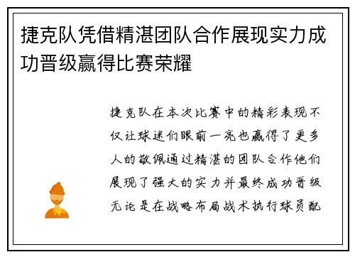 捷克队凭借精湛团队合作展现实力成功晋级赢得比赛荣耀