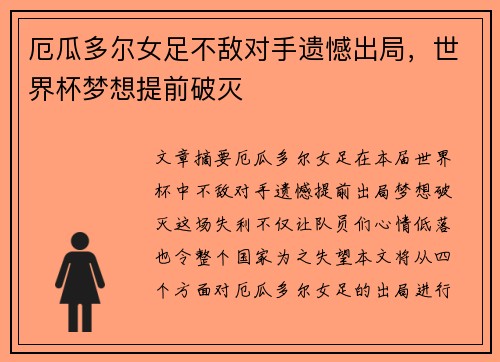 厄瓜多尔女足不敌对手遗憾出局，世界杯梦想提前破灭