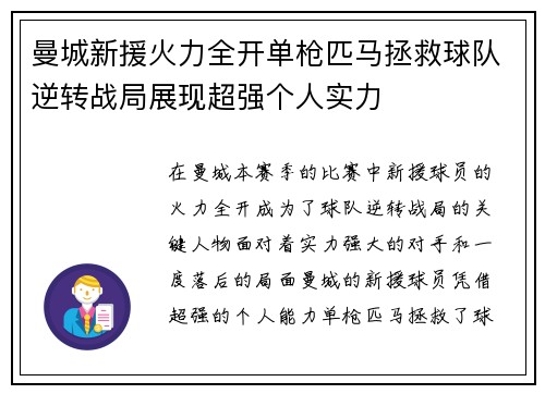 曼城新援火力全开单枪匹马拯救球队逆转战局展现超强个人实力